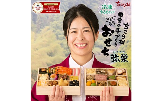 
                  ちこり村 田舎の手づくりおせち 弥栄（冷凍） おせち料理 おせち お節 正月 お正月 おせち 加工品 食品 F4N-2465
                
