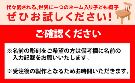 ネーム入り 子供椅子 オーダーメイド テーブル工房卓《90日以内に順次出荷(土日祝除く)》