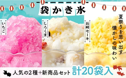 袋かき氷 3種 計20袋 (いちご・しろくま・長崎セーキ)《壱岐市》【オランダフーズ株式会社】 [JEX003] 詰め合わせ かき氷 アイス シャーベット セット 小分け お菓子 おやつ 14000 14000円