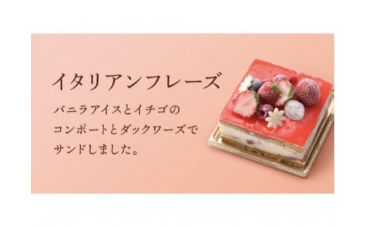 ES06　アイスケーキ イタリアンフレーズ【アイスケーキ アイス ケーキ 洋菓子 菓子 ワンホールケーキ スイーツ 人気スイーツ 人気アイスケーキ 岡山県 倉敷市 おすすめ 人気】