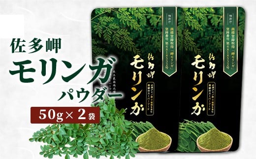 【佐多岬 モリンガパウダー】1袋 ( 50g×2袋 ) BJ706 ｜モリンガ 佐多岬 スーパーフード 栄養バランス オーガニック 健康 南大隅町 美容 アンチエイジング デトックス