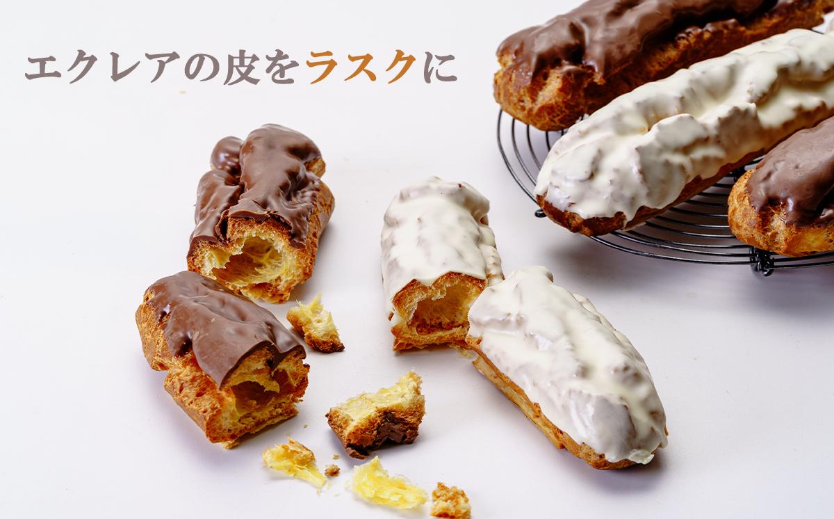 ガトープーリアのエクレアラスク 10個セット（ミルクチョコ5個 ホワイトチョコ5個）【 エクレア ラスク チョコレート スイーツ おやつ デザート ギフト 贈答 焼き菓子 洋菓子 茨城県 つくば市 】