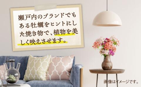 牡蠣殻を活用した陶芸品！牡蠣殻100％ 釉焼 広島 牡蠣 工芸 花瓶 陶芸 焼き物 陶器 食器 江田島市/沖山工房 [XAG002]
