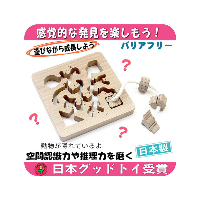 【ふるさと納税】【ふるさと納税】木のおもちゃ/動物迷路 手探りで遊ぶ 木のおもちゃ 型はめ 知育玩具 日本製 ギフト 出産祝い 木製 日本グッド・トイ受賞おもちゃ リハビリ 玩具療法　【上田市】