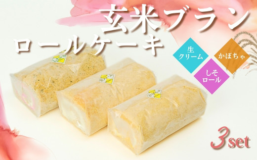 G3　玄米ブランのロールケーキ3本セットＣ（生ロール・かぼちゃロール・しそロール）【 ロールケーキ ケーキ 手作り スイーツ スィーツ かぼちゃ しそ シソ 紫蘇 野菜 ベジタブル 冷凍 】
