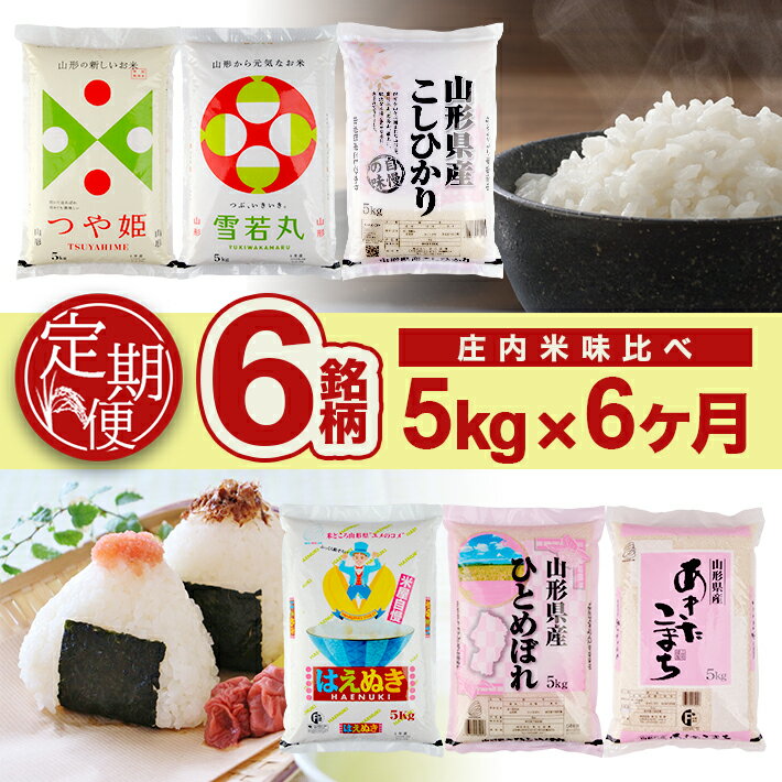 【ふるさと納税】≪6ヶ月定期便≫ 庄内米味比べ 5kg×6ヶ月連続 計30kg あきたこまち コシヒカリ ひとめぼれ はえぬき 雪若丸 つや姫 山形県産 毎月下旬にお届け 米 定期便 庄内米 味比べ 食べ比べ HACCP認定工場 東北食糧 6回 お楽しみ