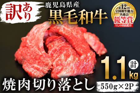 【訳あり・数量限定】うしの中山黒毛和牛切り落とし焼肉(計1.1kg・550g×2P) b5-177