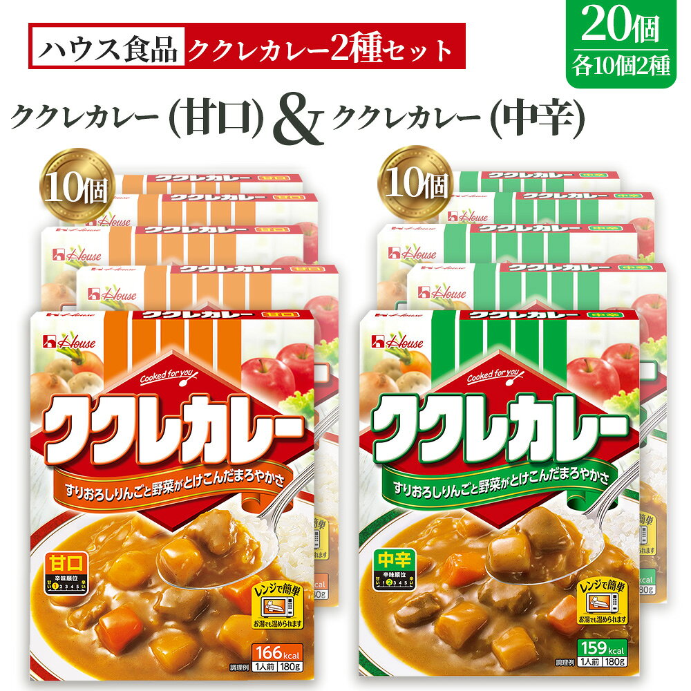 【ふるさと納税】ハウス　ククレカレー　甘口＆中辛　各10個　レトルト食品　レンジ対応商品 ／ レトルトカレー カレー ハウス食品 レンジ 湯煎 湯せん 時短 簡単 簡単調理 防災食 長期保存 非常食 ローリングストック レトルト 災害 備蓄 常温保存 20個 セット No.288
