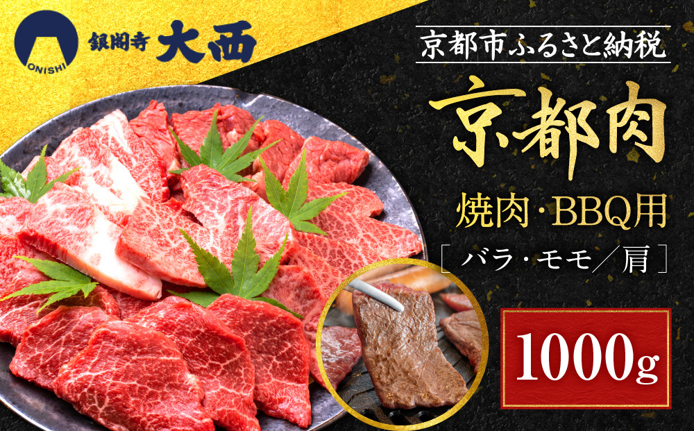 【銀閣寺大西】国産和牛 京都肉焼肉・BBQ用（バラ・モモ/肩）1000g［ 京都 老舗精肉店 有名店 国産和牛 京都肉 繊細 上品 高品質 焼肉 BBQ 人気 おすすめ グルメ 肉 牛肉 和牛 国産 焼肉 バーベキュー ギフト プレゼント 贈答 お取り寄せ 通販 送料無料 ふるさと納税 ］ 261009_A-AG026