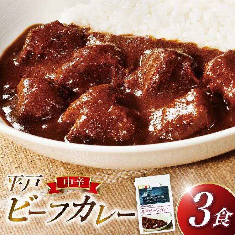 カレー セット 平戸 ビーフカレー 3食 中辛