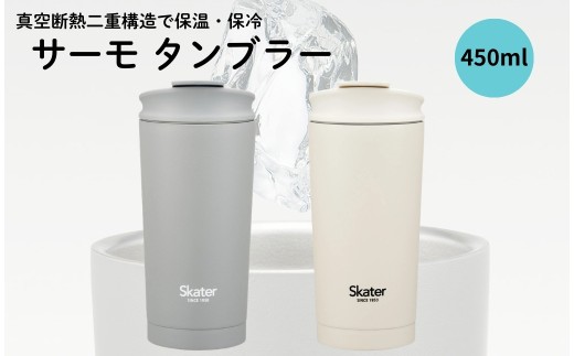 保温 保冷 ステンレス サーモ タンブラー 【ホワイト】水筒 450ml 持ち運び 保温 保冷 ステンレス 蓋付き おしゃれ skater STBF5  男の子 女の子 男子 女子 メンズ レディース【軽量 真空断熱 マグ オフィス かわいい ふた付き 蓋】スケーター 700293  奈良県 奈良市 skt151