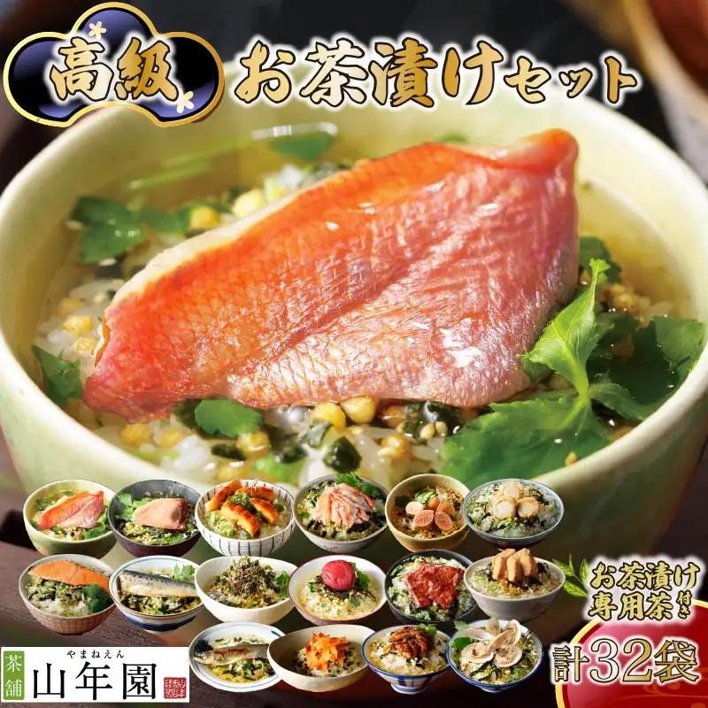 お茶漬け 16種類 32袋 茶漬け 専用茶付き ご飯 お茶 金目鯛 まぐろ 鰻 鮭 いわし 磯海苔 焼海老 鮎 鱈子 梅 蟹 牛タン 厚切り 穴子 蛤 帆立 炙り 明太子 無添加 炊き込みご飯 伊豆 下田 山年園