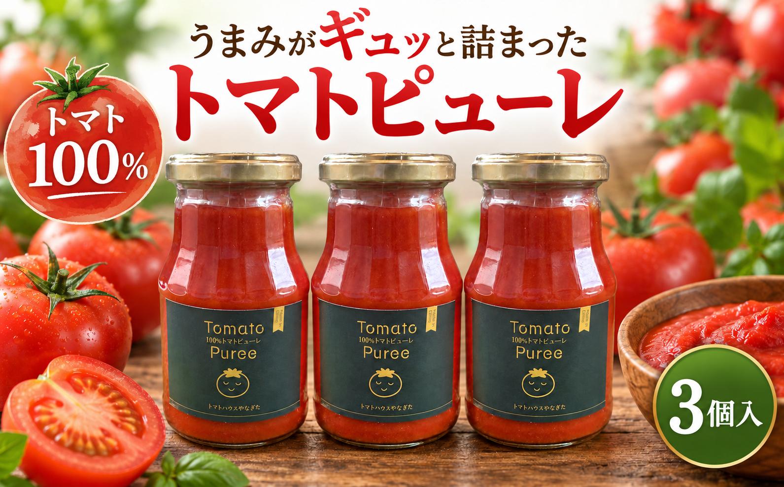 
                  国産トマトピューレ 275g×3個セットトマトソース 完熟トマト とまと tomato ケチャップ ビューレ 野菜 やさい yasai 国産野菜 ソース source 料理 パスタ スープ トマトジュース 濃厚 農家 トマト農園  調味料 料理 数量限定 トマトハウスやなぎた 神奈川 海老名
                