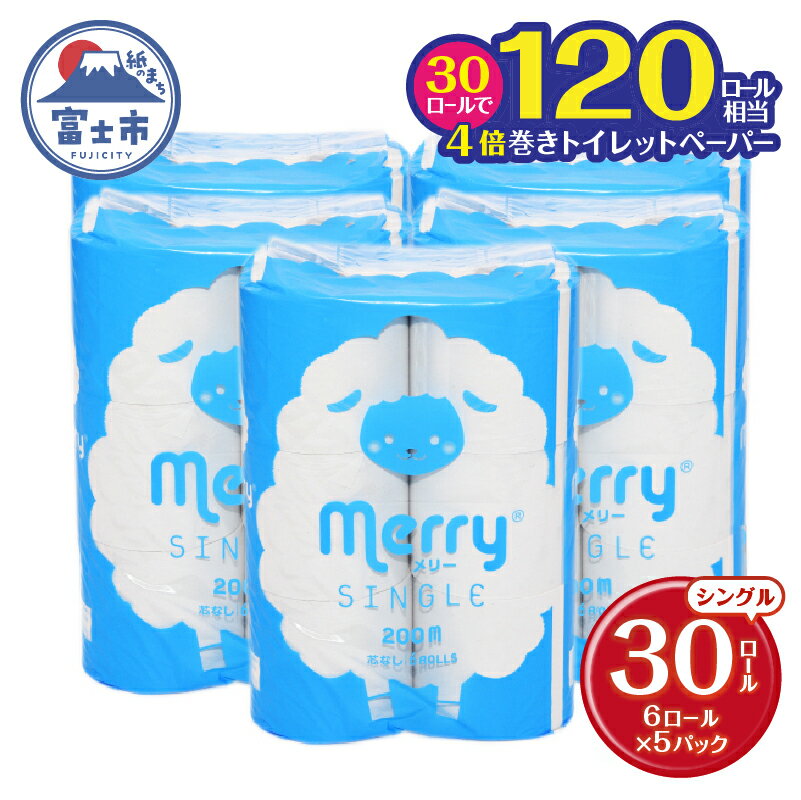 【ふるさと納税】 トイレットペーパー200m超ロング シングル30ロール芯なし 4倍巻 備蓄 備蓄用 防災 再生紙100% メリー 無地 白色 芯なし 再生紙 [sf053-002]