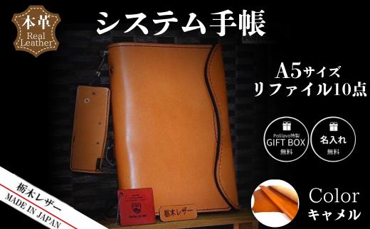 【キャメル】栃木レザー システム手帳 A5 リファイル付き 名入れ対応可 カラー8種 Polilavo 【栃木レザー システム手帳 A5サイズ 本革手帳 リフィル付き 名入れ対応 ハンドメイド 高級レザー 経年変化 ビジネス手帳 プレゼント ギフトBOX付き 男女兼用 キャメル 手縫い仕上げ 上質レザー シンプルデザイン おしゃれ手帳 就職祝い 入学祝い 転職祝い お祝い】
