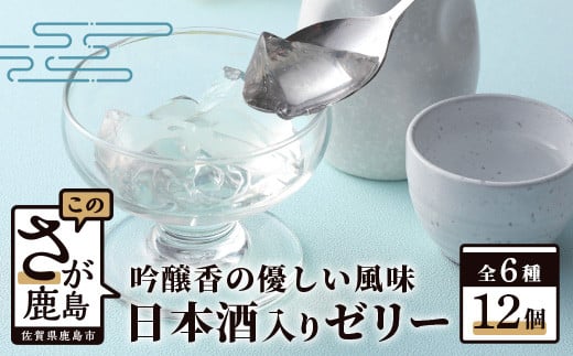 鹿島酒蔵ツーリズムゼリー 【12個入り】 B-309