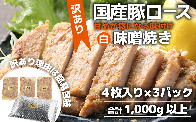 
【訳あり】【小分け】国産豚ロース 味噌焼き ４枚入り×３パック 計1000g超えのボリューム 家族みんなが 笑顔の食卓シリーズ / おつまみ おかず 夕飯 夕ご飯 肉厚 味噌漬け 父の日 手軽 便利 冷凍調理 肉料理 贅沢 豚肉 みんな大好き 送料無料
