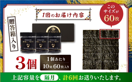 【6回定期便】【贈答対応可能】〈アミノ酸不使用〉隔月発送 有明海産早摘み美味しい味のり180枚（60枚×3個）/味付のり【株式会社かね岩海苔】[ATAN061]