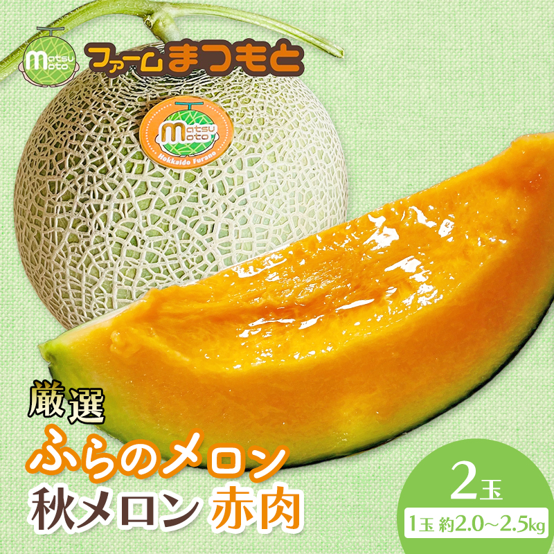 【2026年秋発送】厳選ふらのメロン [秋メロン] 赤肉 2玉（計4kg以上）糖度15度以上 [ファームまつもと] メロン 赤肉メロン フルーツ 果物 新鮮 甘い 贈り物 ギフト ブランドメロン 秋 北海道 富良野