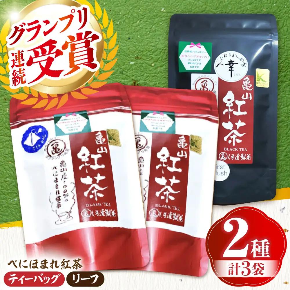 伊達 べにほまれ 紅茶 リーフ＆ティーバック セット 亀山市/伊達丸亀製茶[AMAH010]