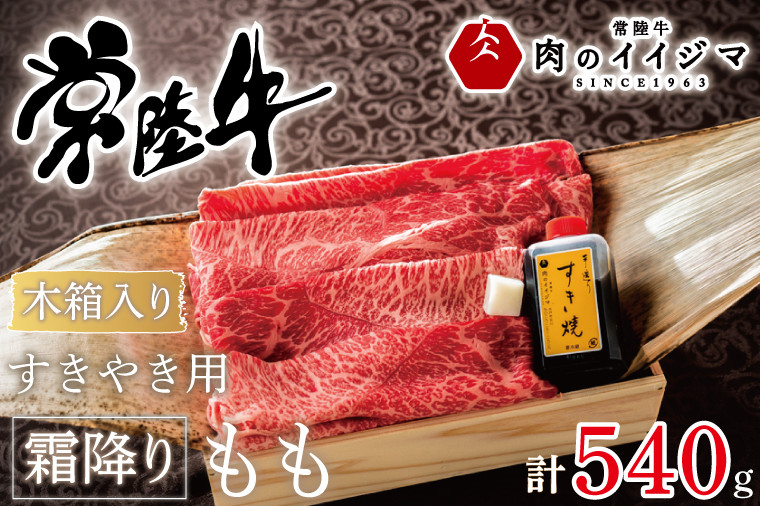 
お中元 すきやき すき焼き 牛肉 肉 すき焼き用肉 ギフト プレゼント お祝い 内祝い 冷凍 母の日 敬老の日 ふるさと納税 常陸牛すきやき用霜降りもも540g＜木箱入り・特製タレ付き＞ ギフト対応 【肉のイイジマ】茨城県 水戸市（DU-69）
