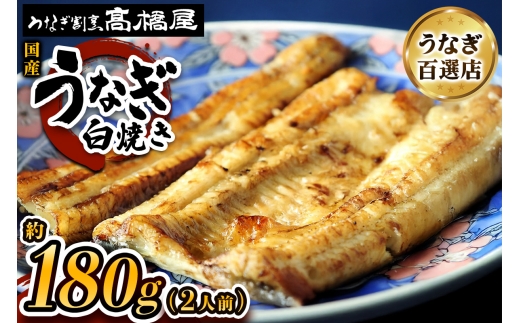 うなぎ白焼き うなぎ 国産 2人前 約180g | うなぎ ウナギ unagi 国産鰻 こくさんうなぎ 白焼 白焼き しらやき 国産 魚介 海鮮 魚 鰻 うなぎ ウナギ 白焼国産 惣菜 おかず 鰻の白焼き 冷凍 四代目 銀座 杉戸町本店 明治創業 老舗 伝統 国産 土用丑の日 丑の日 備長炭 秘伝のタレ お祝い ご褒美 高橋屋 髙橋屋 銀座髙橋屋 埼玉県 杉戸町