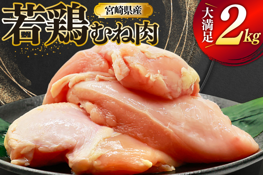 
            鶏肉 むね肉 若鶏 鶏むね肉 2kg [ミヤケイフード 宮崎県 美郷町 31bp0009] 鶏むね 鶏胸 むね 冷凍 小分け
          