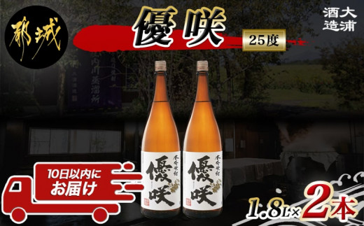 
【大浦酒造】優咲(25度)1.8L×2本 ≪みやこんじょ特急便≫_MJ-0773_(都城市) 甕壷仕込み 白麹 フルーティー 本格焼酎 晩酌に
