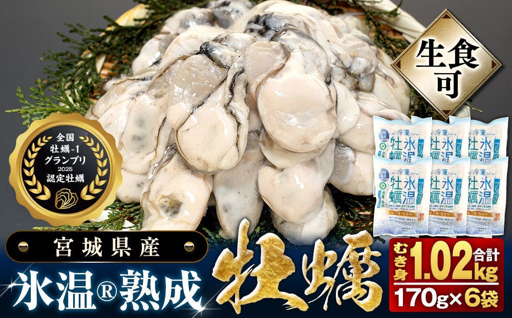 
                  宮城県産 氷温熟成 牡蠣 生食用（冷凍）170g × 6袋 約 1kg 生食 小分け むき身 カキ オイスター 冷凍かき バラバラ冷凍 1キロ 海鮮 魚介 貝類 海の幸 家庭用 まるたか水産 宮城県 石巻市 宮城 石巻
                