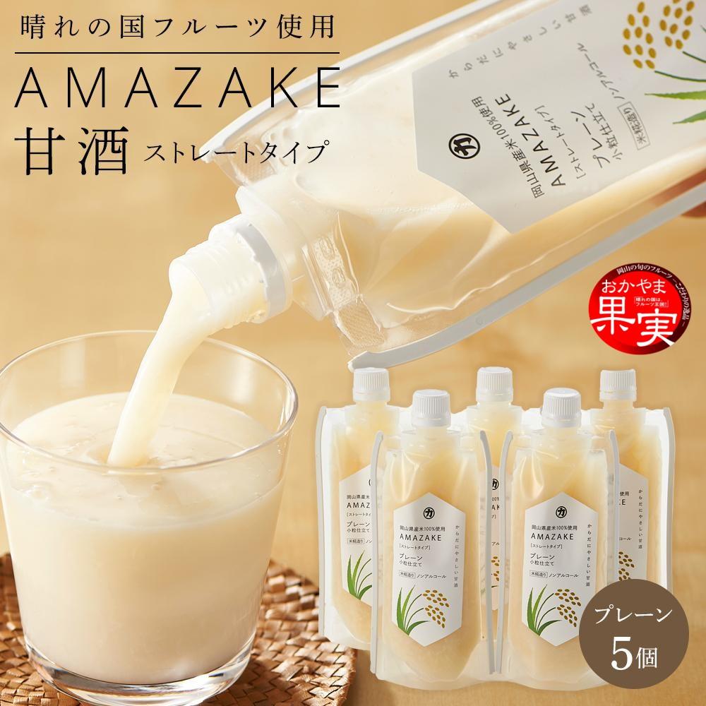【ふるさと納税】＜岡山県産米（アケボノ）100％使用＞甘酒 AMAZAKE プレーン 180g×5個 セット | 飲料 果実飲料 ドリンク 食品 人気 おすすめ 送料無料