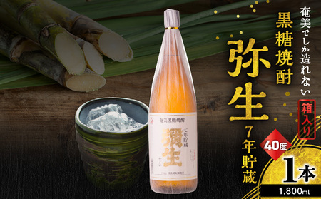 奄美でしか造れない 黒糖焼酎 弥生 7年貯蔵 40度 1800ml（ 箱入 ） A185-011 焼酎 酒 お酒 アルコール 黒糖 本格焼酎 弥生7年貯蔵 古酒 1800ml 白麹 常圧蒸留 貴重 熟成感 濃厚 ロック 水割り お湯割り 美味しい 川崎商店 ふるさと納税 鹿児島 奄美市 おすすめ ランキング プレゼント ギフト