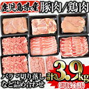 【ふるさと納税】鹿児島県曽於市産曽於ポーク・県産鶏セット(合計3.9kg) 豚肉 鶏肉 国産 鹿児島県産 冷凍 豚ロース 豚バラ 切り落とし 豚ミンチ 鶏モモ 鶏ムネ 鶏ササミ 詰め合わせ セット【Rana】