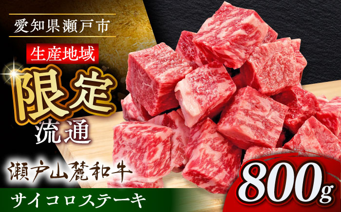 
            瀬戸山麓和牛サイコロステーキ800g /牛肉 ステーキ 牛ステーキ 和牛  / 瀬戸市 /合資会社関屋精肉店 [BBBQ052]
          