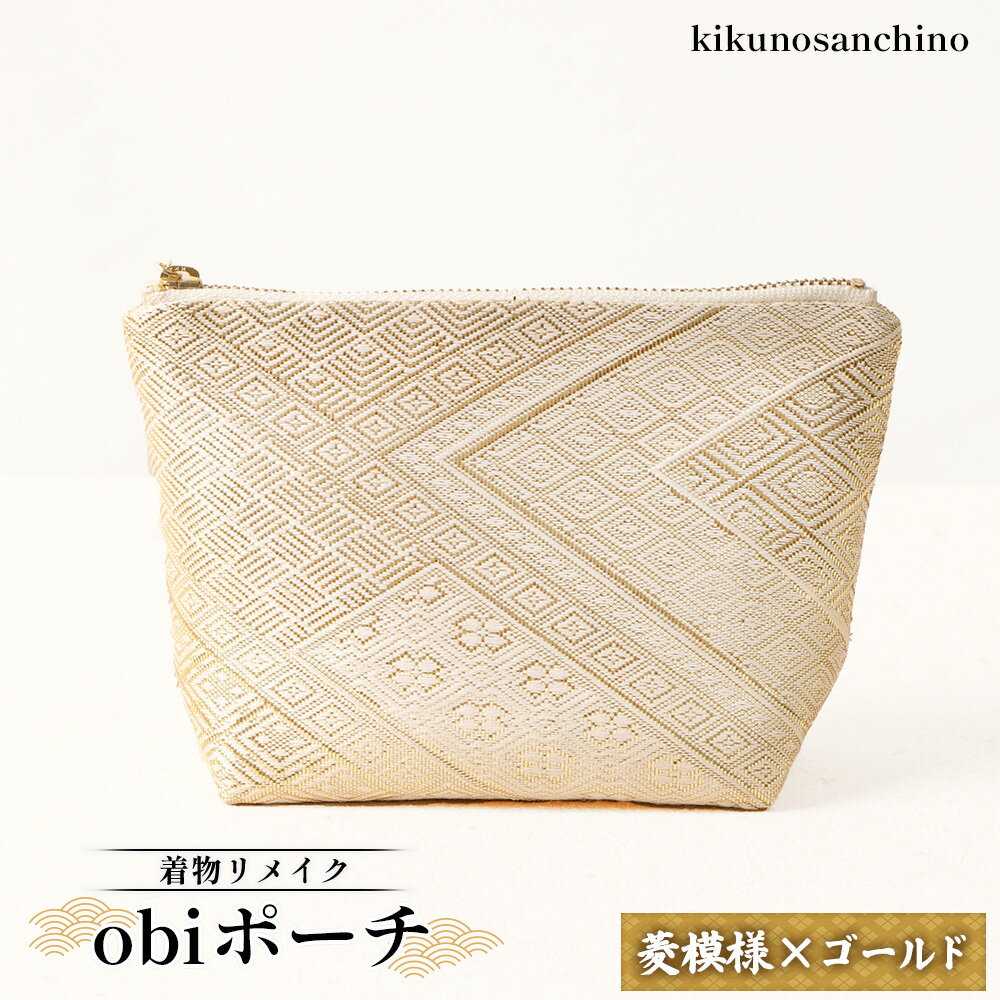 【ふるさと納税】【着物リメイク】obiポーチ『菱模様×ゴールド』 | 着物 リメイク ポーチ 和柄 帯バッグ 菱模様 ゴールド おしゃれ 和風 大容量 化粧ポーチ レディース 日本伝統 縁起物 型崩れしにくい モバイルバッテリー 和雑貨 お取り寄せ 北海道 羽幌町 羽幌【30007】