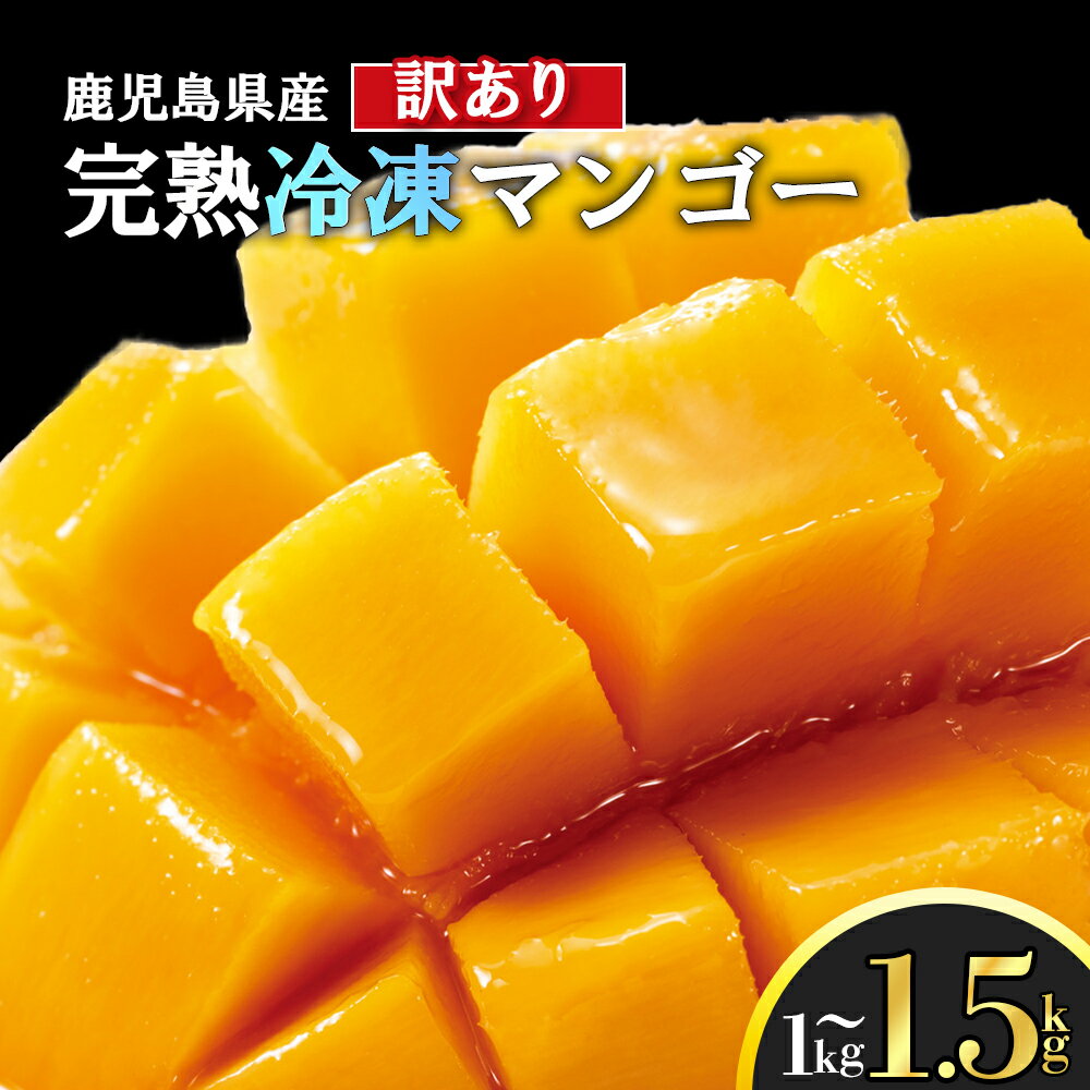 【ふるさと納税】 訳あり 冷凍 完熟 マンゴー 1kg 1.5kg | 訳アリ まんごー 完熟マンゴー 鹿児島県 大崎町 南国 人気 フルーツ 果物 くだもの 結いの街