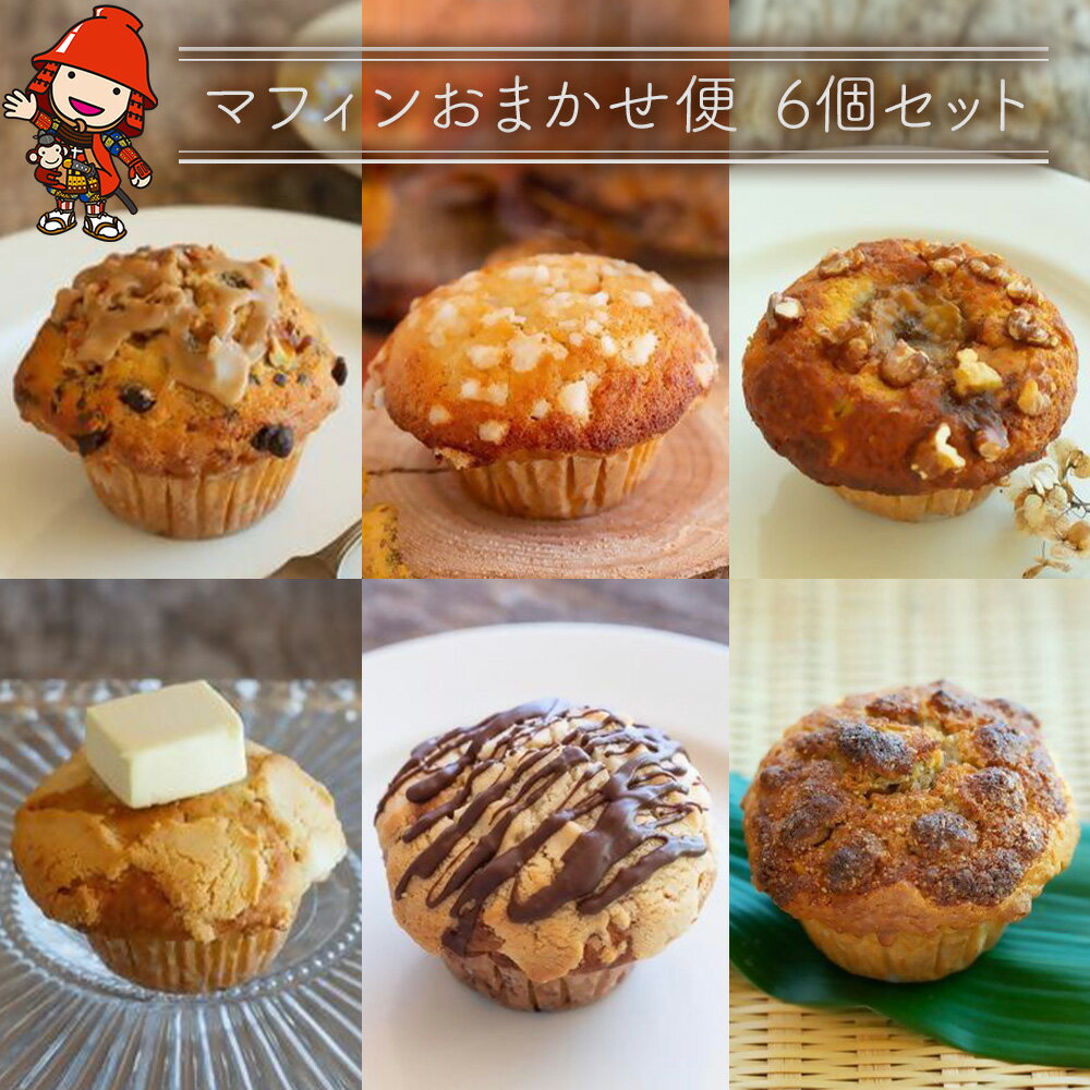 【ふるさと納税】マフィン おまかせ便 6個セット | お菓子 菓子 おかし 洋菓子 焼き菓子 手作り おやつ デザート スイーツ ティータイム カフェスイーツ おまかせ セット 大分県 中津市 送料無料