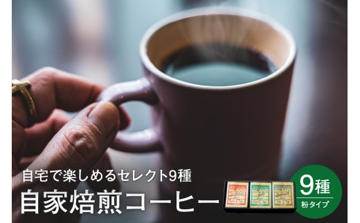 自宅で楽しめる セレクト 9種 自家焙煎 コーヒー 9袋 ( 1袋 30g ) 【粉タイプ】 自家焙煎珈琲 カフェグート