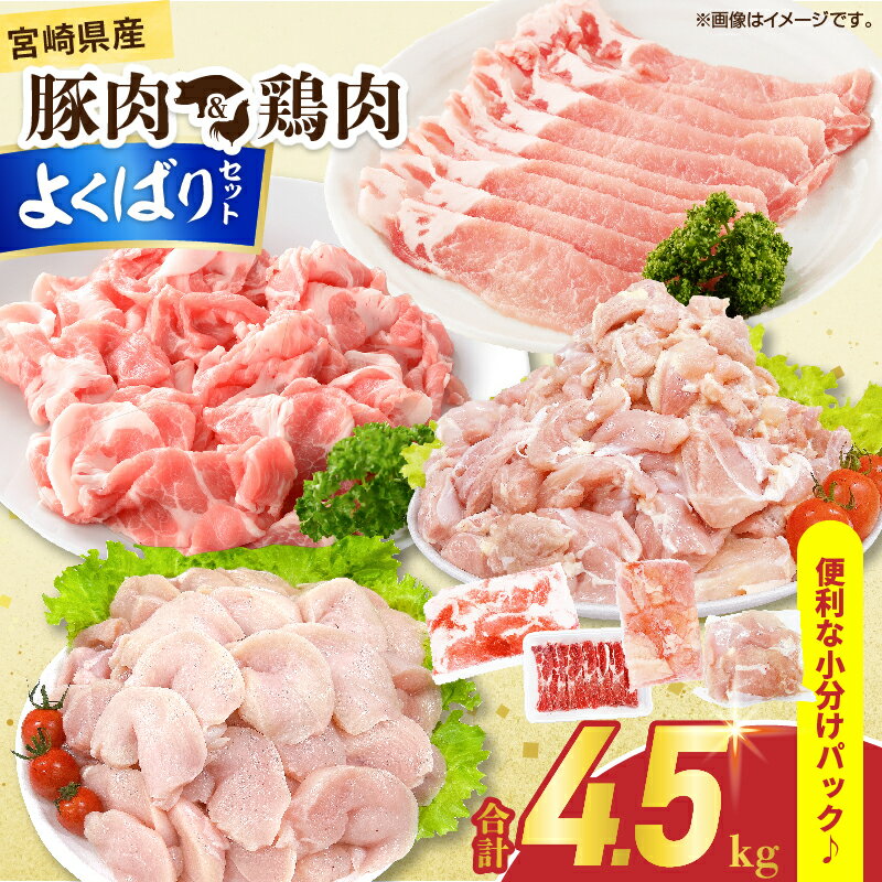 【ふるさと納税】宮崎県産 豚肉＆鶏肉 よくばりセット 合計4.5kg 国産 食品 切り落とし スライス もも むね 切身 小分け 真空パック 万能 便利 簡単調理 食べ比べ おかず から揚げ チキン南蛮 カレー しゃぶしゃぶ すき焼き 生姜焼き 棒棒鶏 おすすめ 冷凍 日南市 送料無料