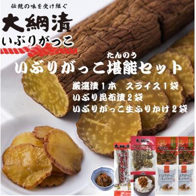 ふるさと納税 大仙市 大綱漬いぶりがっこ堪能セット(4種6袋セット)