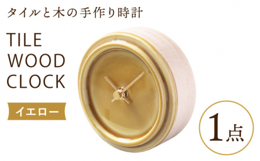 
【美濃焼】【 イエロー 】タイル と 木 の シンプル な 手作り 時計 【 TILE WOOD CLOCK 】【杉浦製陶】≪多治見市≫ [TAO020] 時計 掛け時計 焼き物
