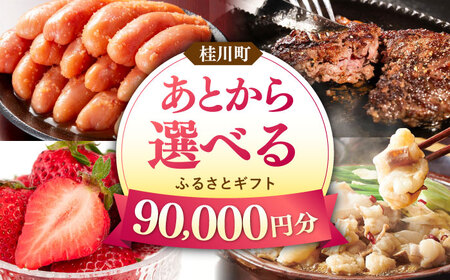 【あとから選べる】桂川町ふるさとギフト 9万円分[ADBV007]