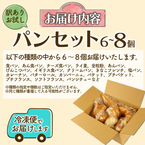 お試しパン 6から8個 パン