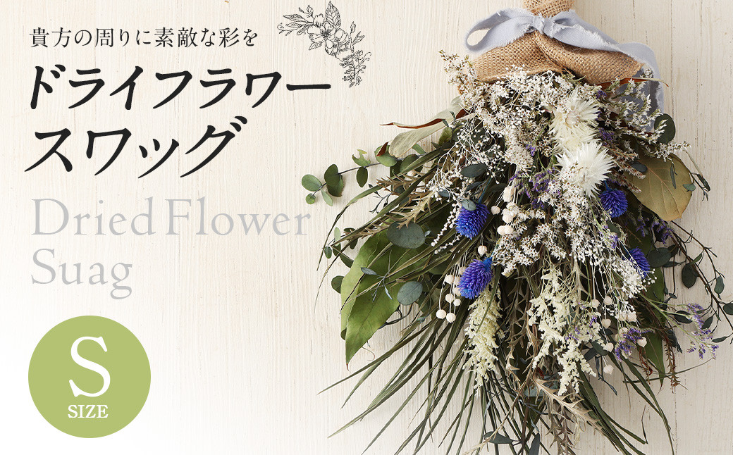 
            ドライフラワースワッグ Sサイズ【90日以内に出荷予定（土日祝除く）】
          