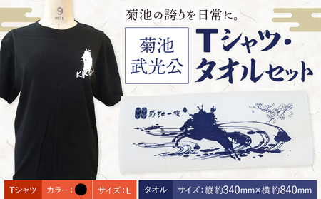 菊池武光公 Tシャツ・タオルセット 黒 Lサイズ 株式会社アイエヌ《90日以内に出荷予定(土日祝除く)》熊本県 菊池市 Tシャツ シャツ 半袖 ファッション タオル 菊池一族