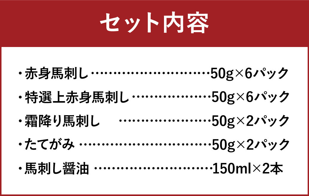 熊本馬刺し豪華4種盛りセット合計800g   馬刺し醤油2本つき