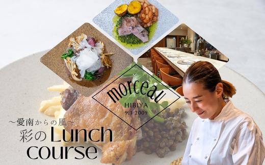 
            【 東京 ミッドタウン 日比谷 フレンチ 】 モルソー 「愛南からの風 彩りのランチコース」 食事券 2名様分
          