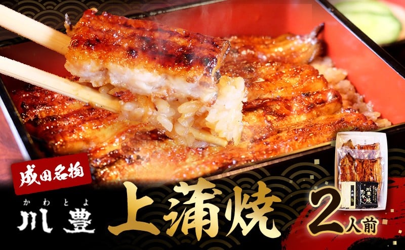
            [№5904-0170]国産うなぎ 上蒲焼 2人前 セット 成田名物 川豊のうなぎ 冷凍 2尾 川豊 国産 うなぎ ウナギ 鰻 蒲焼き 蒲焼 鰻蒲焼き 詰め合わせ 惣菜 和食 日本料理 千葉 千葉県 成田市
          