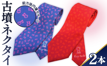 【前方後円墳】古墳ネクタイ 2本セット No.054