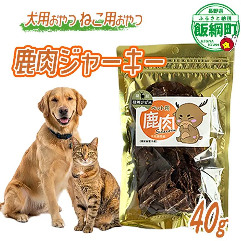 【通年】 ペットフード 鹿肉ジャーキー 信州 長野県 飯綱町 [2030]