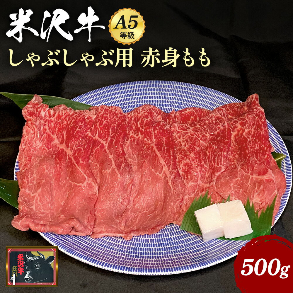 【ふるさと納税】＼配送方法が冷蔵・冷凍で選べる／ A5 等級 米沢牛 赤身 もも肉 しゃぶしゃぶ 用 500g スライス ふるさと納税 米沢牛 ふるさと納税 しゃぶしゃぶ ふるさと納税 牛肉 赤身肉 国産牛 和牛 山形 牛 ふるさと 人気 ランキング B042